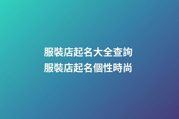 服裝店起名大全查詢 服裝店起名個性時尚